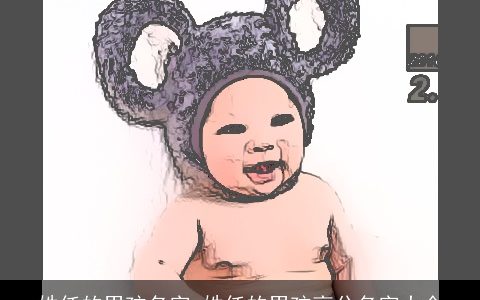 姓任的男孩名字 姓任的男孩高分名字大全