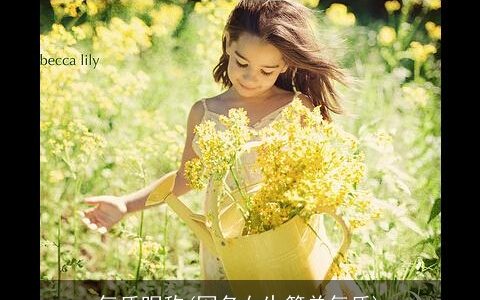 气质昵称(网名女生简单气质)