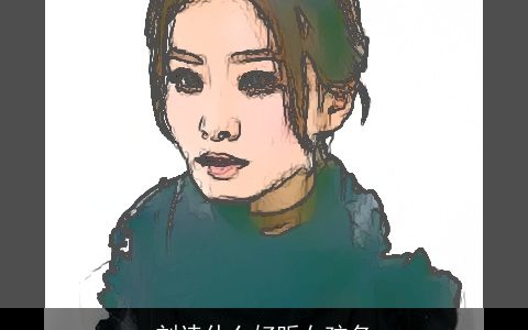 刘诗什么好听女孩名