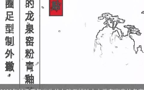 2024年谷雨节气出生的女孩五行缺水文雅有寓意的名字