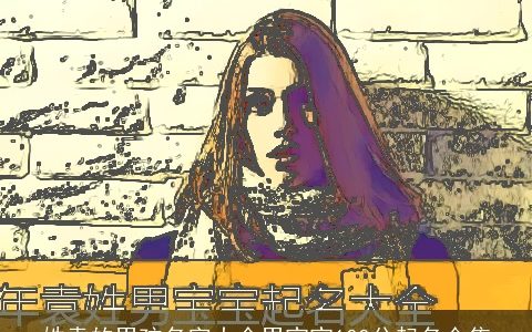 姓袁的男孩名字大全男宝宝100分起名合集