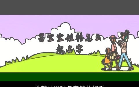 姓韩的男孩名字简单好听