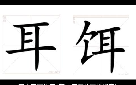 有火字旁的字(带火字旁的吉祥好字)