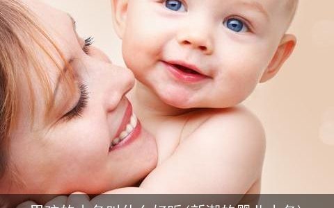 男孩的小名叫什么好听(新潮的婴儿小名)