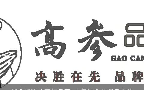 取个好听的商标名字 大气的企业取名方法