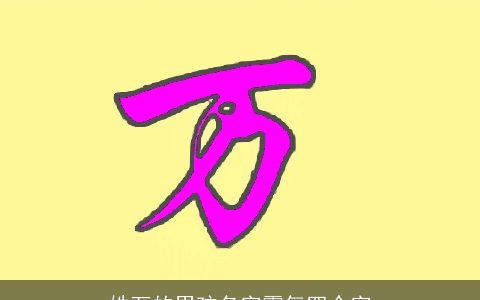 姓万的男孩名字霸气四个字