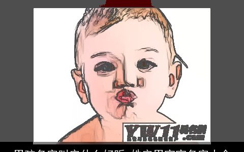 男孩名字叫安什么好听 姓安男宝宝名字大全