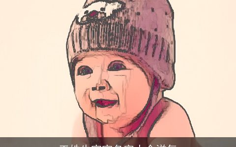 王姓牛宝宝名字大全洋气