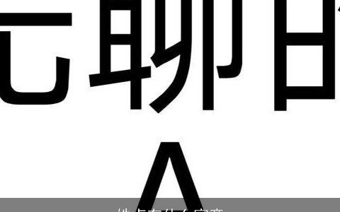 姓卢有什么寓意