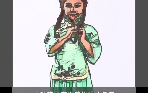 女孩带嫣字唯美优雅的名字