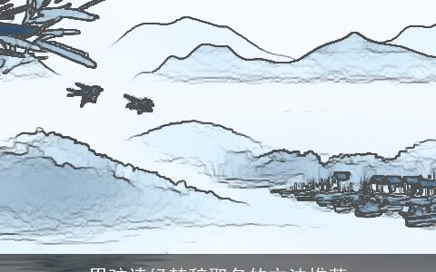 男孩诗经楚辞取名的方法推荐