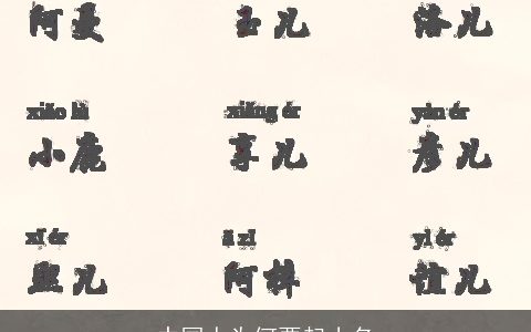 中国人为何要起小名