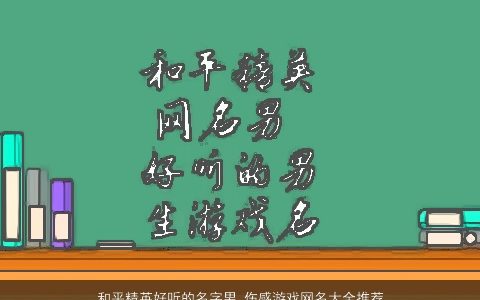 和平精英好听的名字男 伤感游戏网名大全推荐2023 好听伤感的男游戏网名名字大全精挑