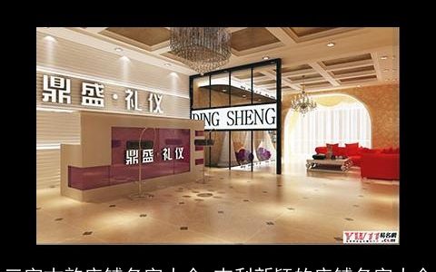 三字古韵店铺名字大全 吉利新颖的店铺名字大全