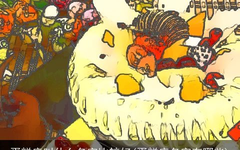 蛋糕店叫什么名字比较好(蛋糕店名字有哪些)