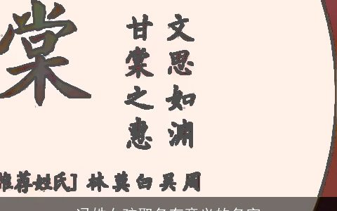 冯姓女孩取名有意义的名字