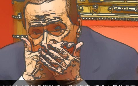 2024年2月属龙男孩起热门的名字 精选大气的名字