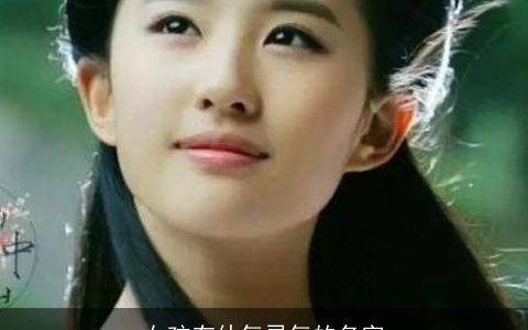 女孩有仙气灵气的名字