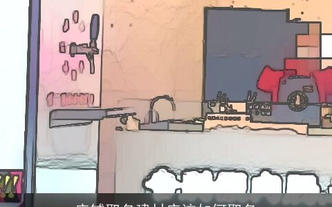 店铺取名建材店该如何取名