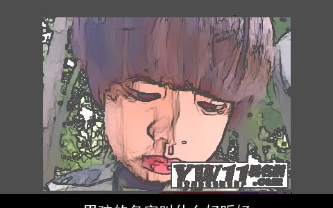 男孩的名字叫什么好听好