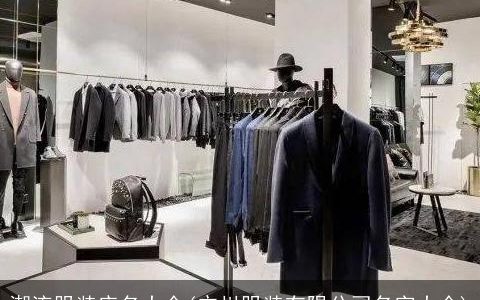 潮流服装店名大全(广州服装有限公司名字大全)