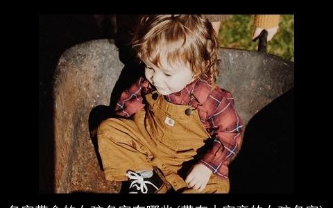 名字带金的女孩名字有哪些(带有木字旁的女孩名字)