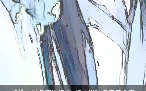 魏姓古风名字男诗意 魏姓男孩名字三个字