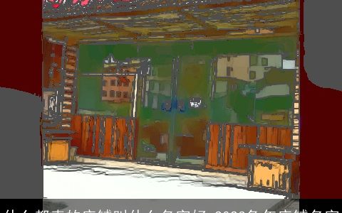 什么都卖的店铺叫什么名字好 2024兔年店铺名字