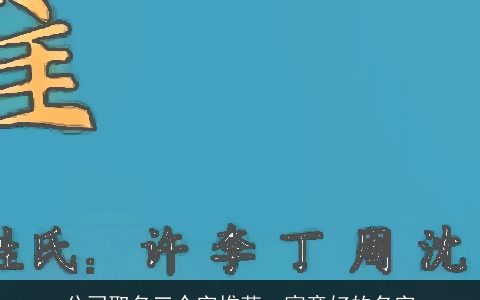 公司取名三个字推荐  寓意好的名字