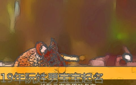 姓阮云字辈男孩名字