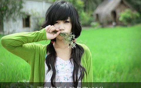 雨字气质女孩名字100分