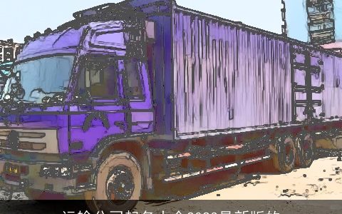 运输公司起名大全2024最新版的