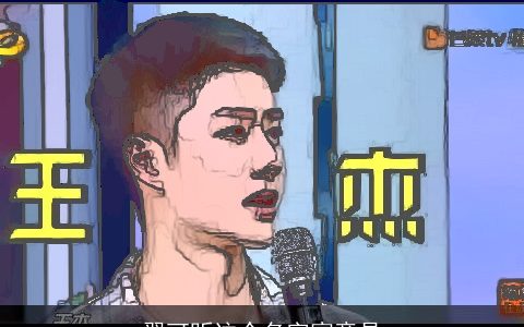 翟可昕这个名字寓意是