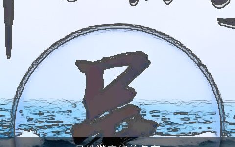 吴姓谐音好的名字