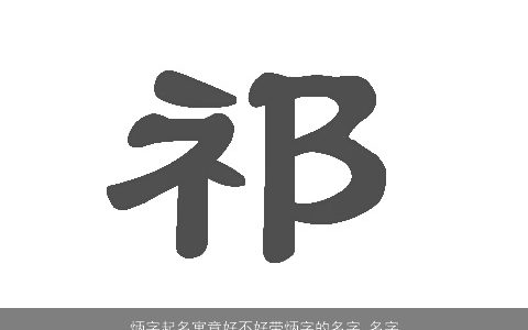炳字起名寓意好不好带炳字的名字_名字大全 好听寓意的带字小孩名字大全精选