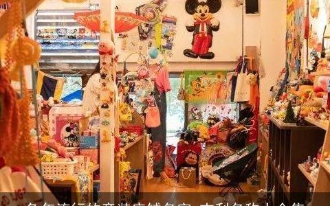 兔年流行的童装店铺名字 吉利名称大全集