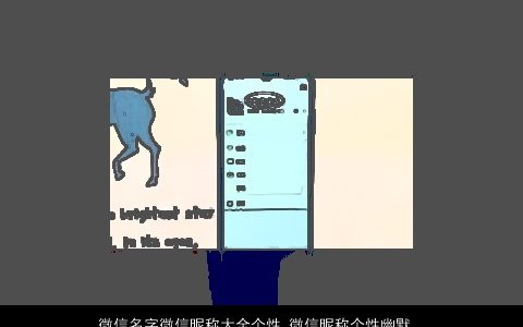 微信名字微信昵称大全个性 微信昵称个性幽默女生 个性个性的微信微信昵称微信女生名字最新