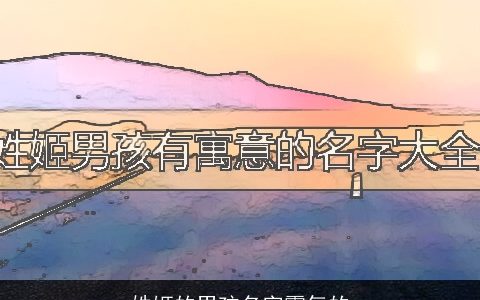 姓姬的男孩名字霸气的