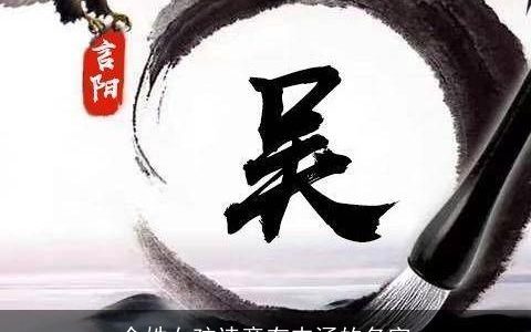 余姓女孩诗意有内涵的名字