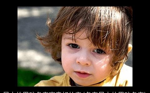 属水的男孩名字寓意好的字(名字属水的男孩名字)