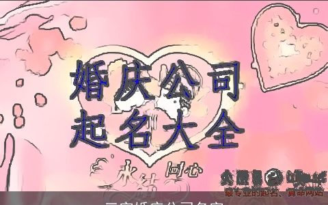 三字婚庆公司名字