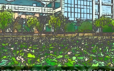 环保公司起名字大全 绿色环保农业公司名字大全