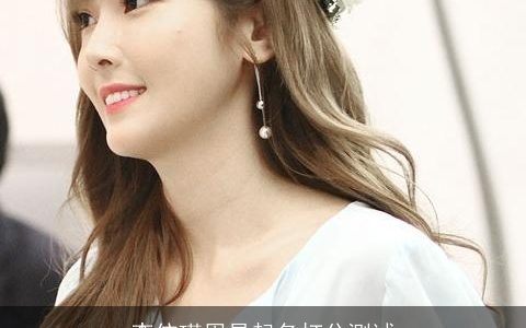 李依瑾周易起名打分测试