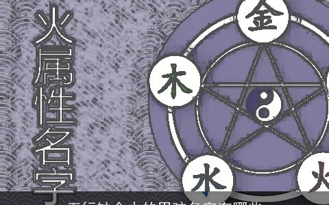 五行缺金木的男孩名字有哪些