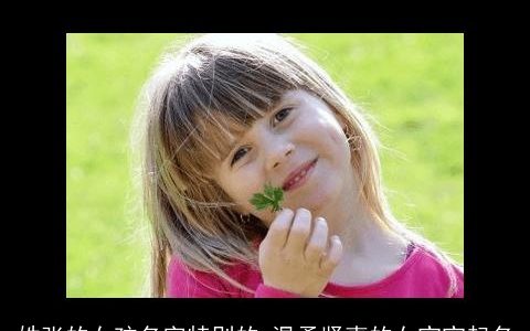 姓张的女孩名字特别的 温柔贤惠的女宝宝起名