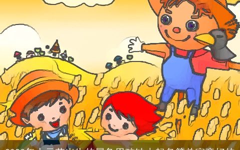 2023年中元节出生的属兔男孩缺木起名简单寓意好的