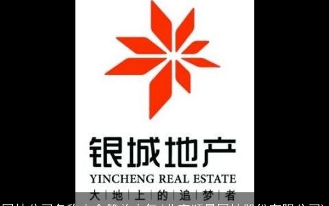 园林公司名称大全简单大气(北京顺景园林股份有限公司)