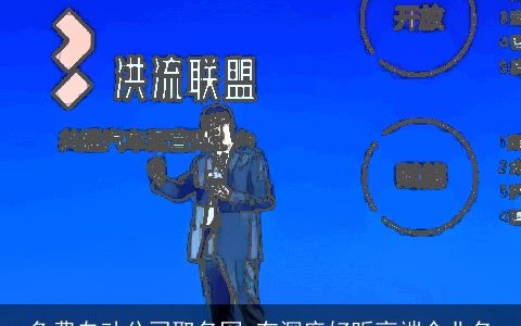 免费自动公司取名网 有深度好听高端企业名