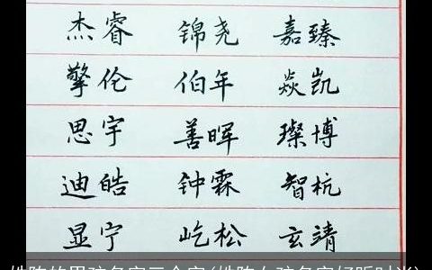 姓陈的男孩名字三个字(姓陈女孩名字好听时尚)