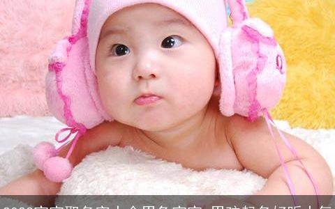 2023宝宝取名字大全男兔宝宝 男孩起名好听大气